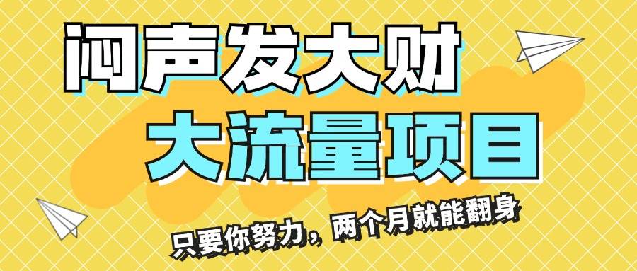 闷声发大财，大流量项目，月收益过3万，只要你努力，两个月就能翻身-繁星副业