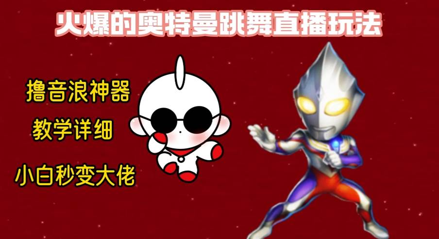 最新奥特曼无人直播整蛊玩法，保姆级教学撸音浪神器-繁星副业