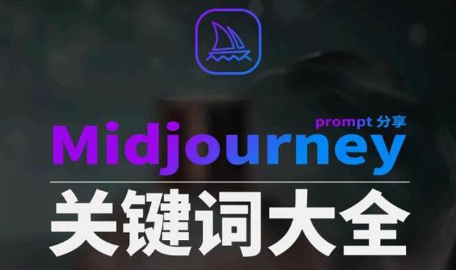 Midjourney辞典AIGC中英双语图文辞典+提示关键词Prompt大全-繁星副业