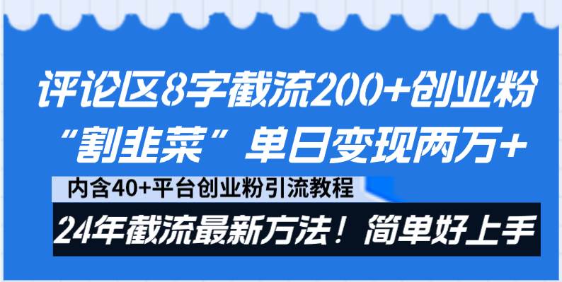 评论区8字截流200+创业粉“割韭菜”单日变现两万+24年截流最新方法！-繁星副业