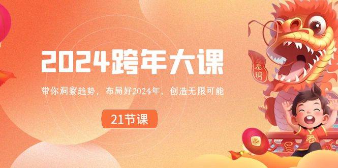 2024 跨年大课，带你洞察趋势，布局好2024年，创造无限可能-繁星副业