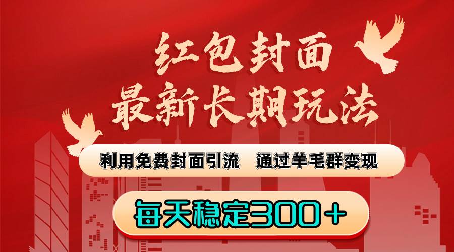 红包封面最新长期玩法：利用免费封面引流，通过羊毛群变现，每天稳定300＋-繁星副业