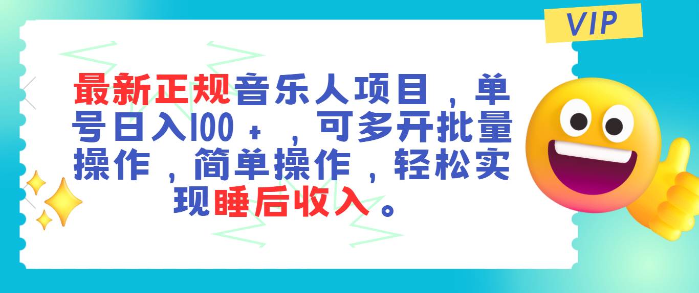 最新正规音乐人项目，单号日入100＋，可多开批量操作，轻松实现睡后收入-繁星副业