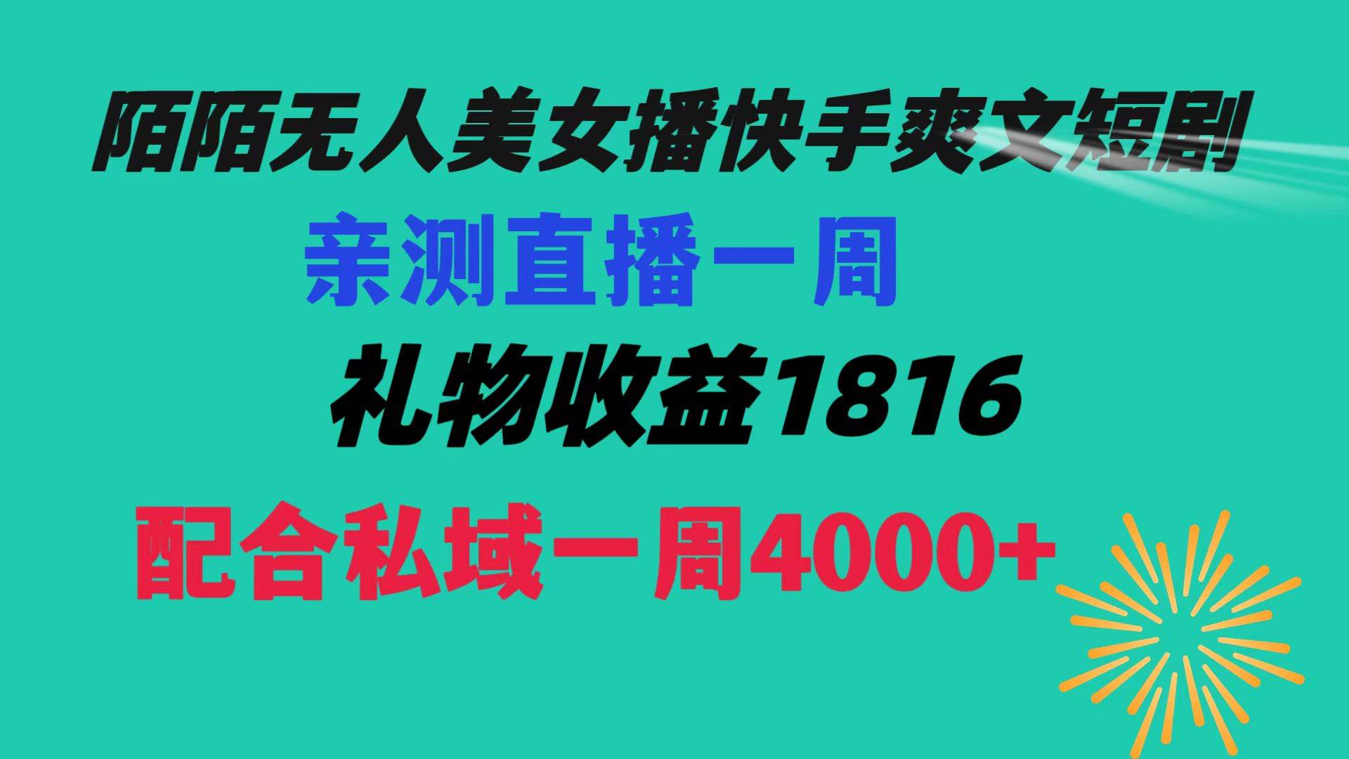 陌陌美女无人播快手爽文短剧，直播一周收益1816加上私域一周4000+-繁星副业