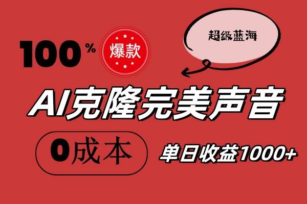 AI克隆完美声音，秒杀所有配音软件，完全免费，0成本0投资，听话照做轻…-繁星副业