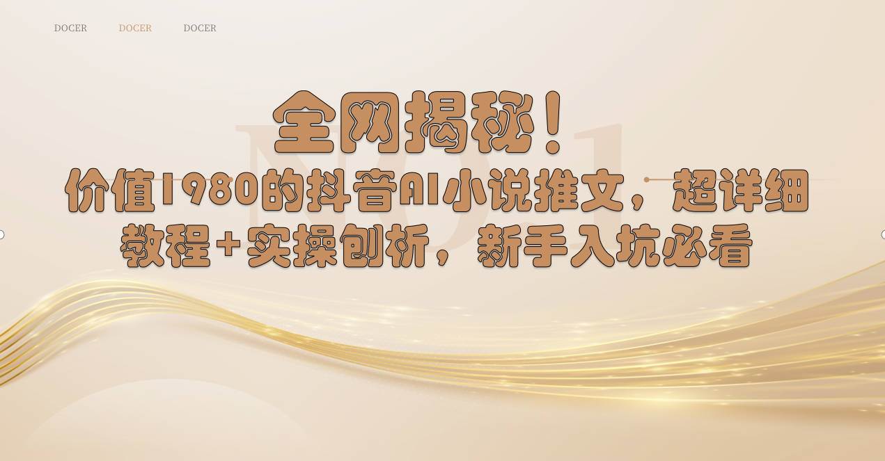 全网揭秘！抖音AI小说推文，超详细教程+实操刨析，新手入坑必看-繁星副业