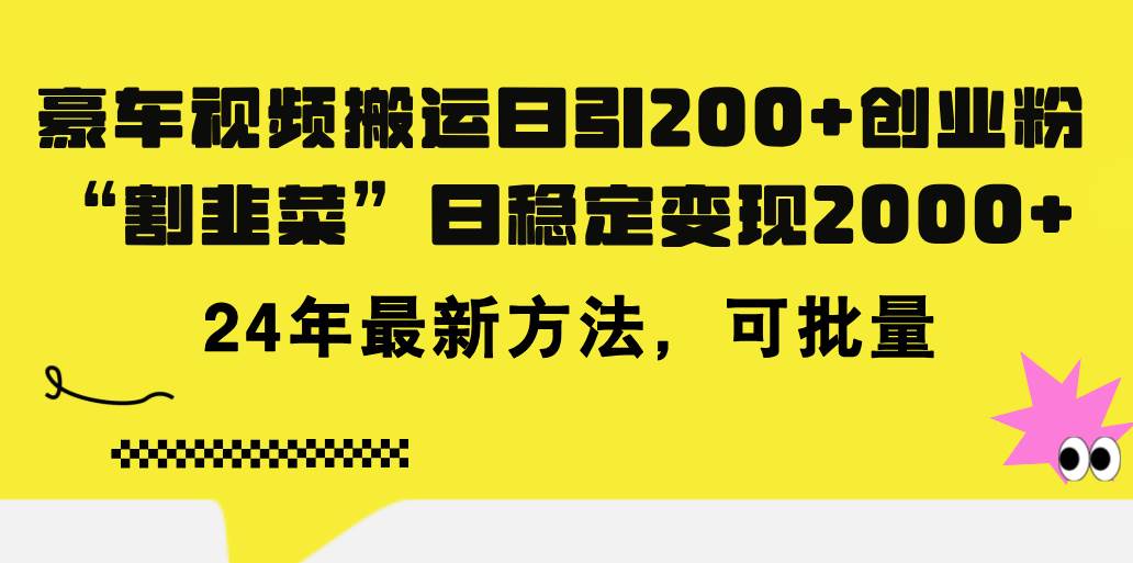 豪车视频搬运日引200+创业粉，做知识付费日稳定变现5000+24年最新方法!-繁星副业