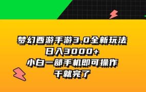 梦幻西游手游3.0全新玩法，日入3000+，小白一部手机即可操作，干就完了-繁星副业