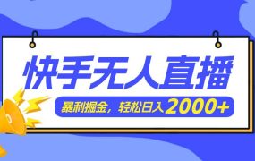 快手美女跳舞3.0,简单无脑,轻轻松松日入2000+-繁星副业