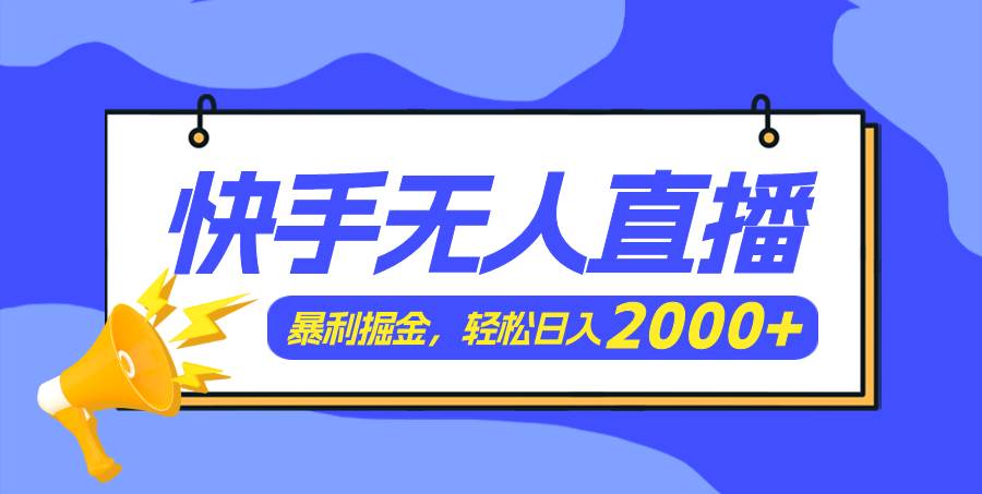 快手美女跳舞3.0，简单无脑，轻轻松松日入2000+-繁星副业