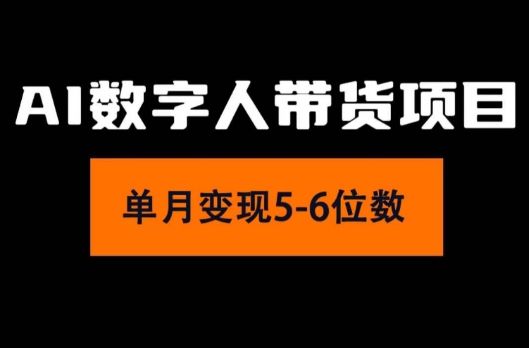 2024年Ai数字人带货，小白就可以轻松上手，真正实现月入过万的项目-繁星副业