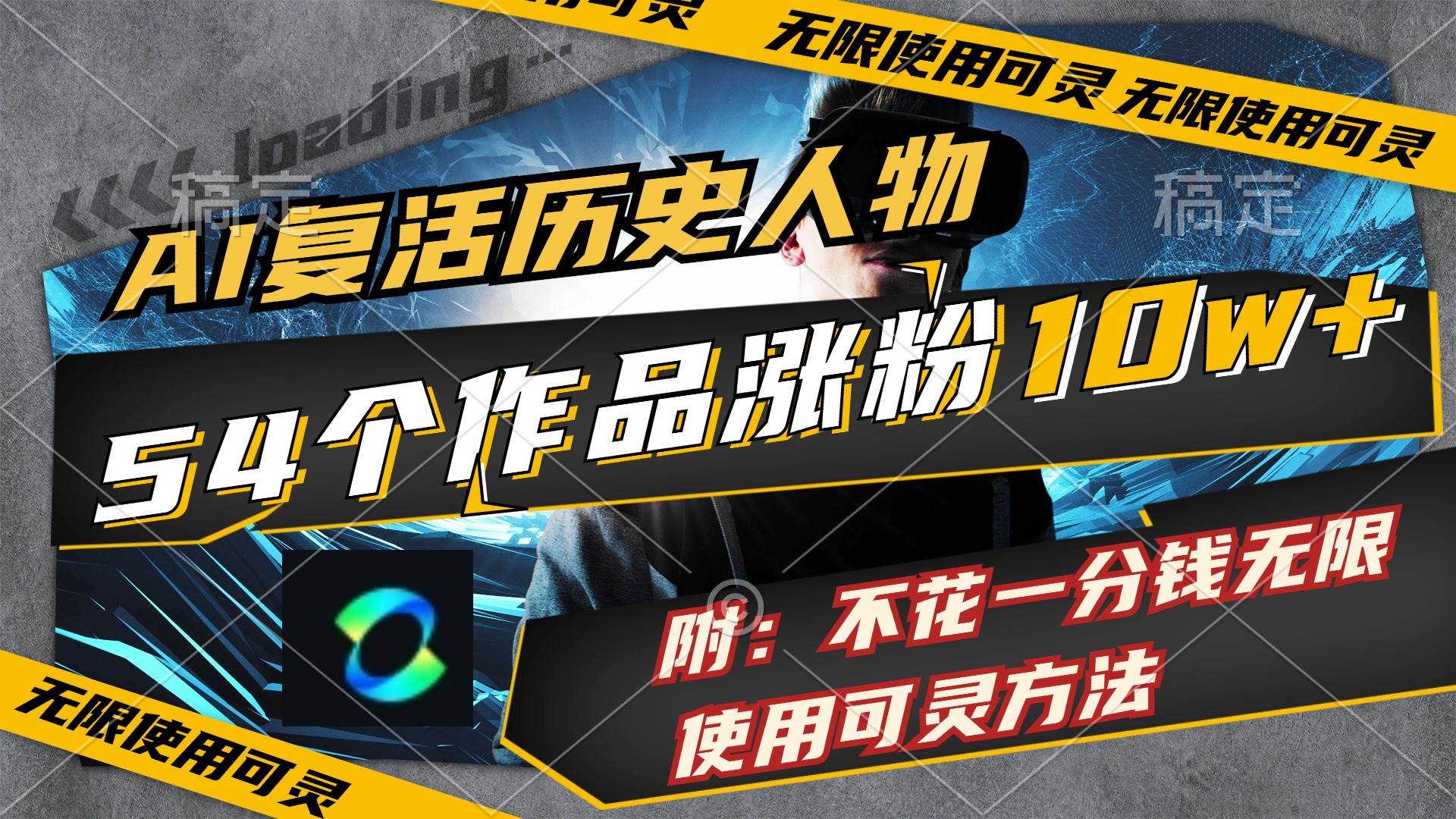 AI复活历史人物，54个作品涨粉10w，附：不花1分钱无限使用可灵方法-繁星副业