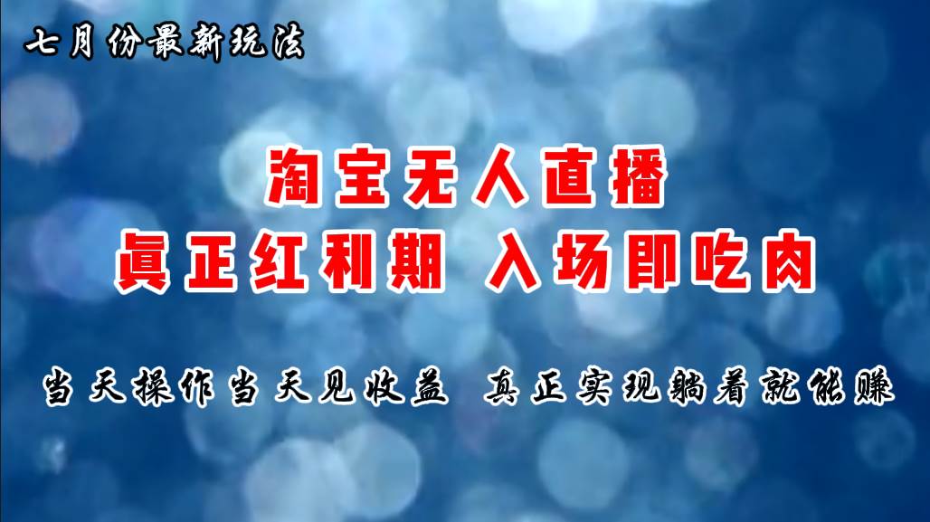 七月份淘宝无人直播最新玩法，入场即吃肉，真正实现躺着也能赚钱-繁星副业