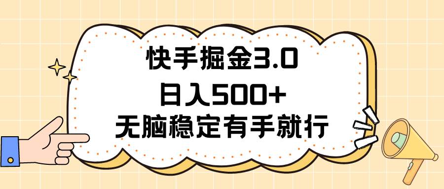 快手掘金3.0最新玩法日入500+   无脑稳定项目-繁星副业