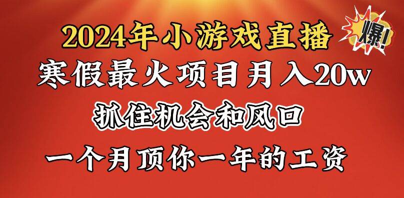 2024年寒假爆火项目，小游戏直播月入20w+，学会了之后你将翻身-繁星副业