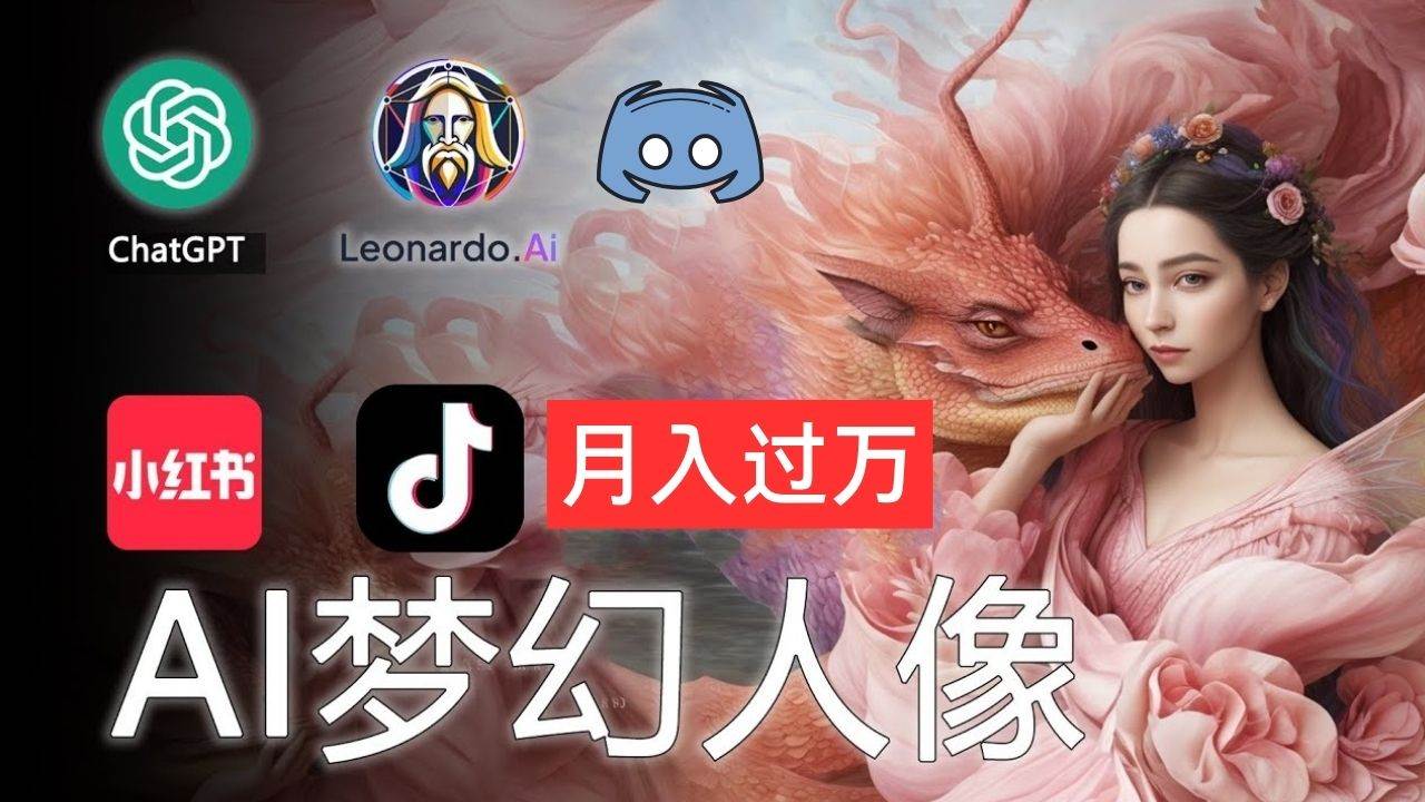 AI摄影梦幻人像：零基础也能月入过万的秘密-繁星副业