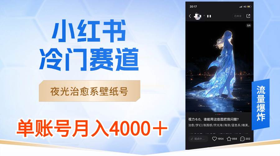 小红书冷门赛道，夜光治愈系壁纸号，单号月入4000＋-繁星副业