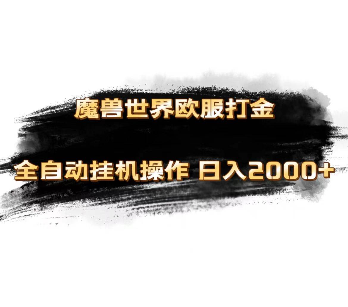 魔兽世界欧服最新玩法，单机日入1000+，矩阵操作，多开多得-繁星副业