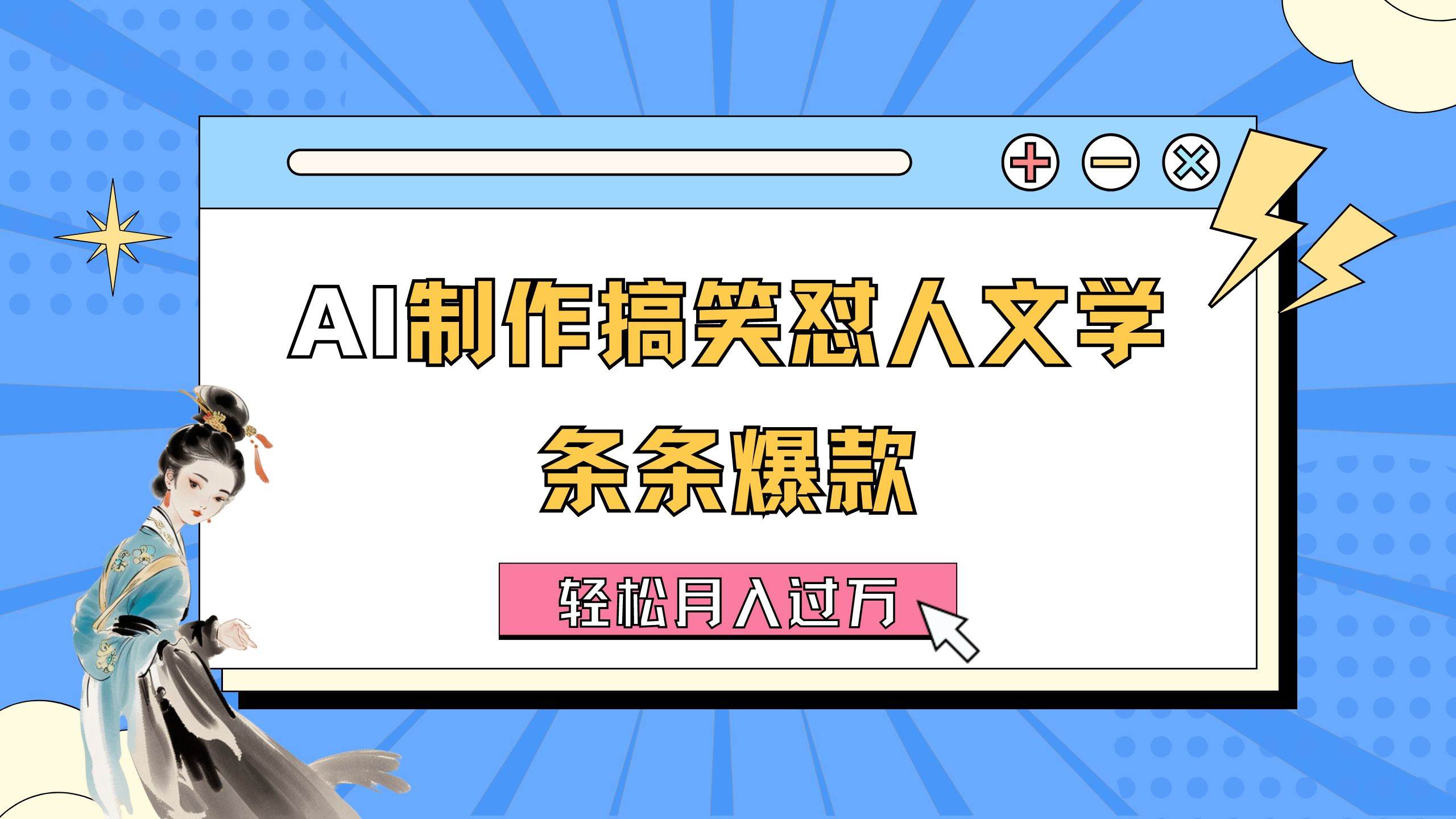 AI制作搞笑怼人文学 条条爆款 轻松月入过万-详细教程-繁星副业