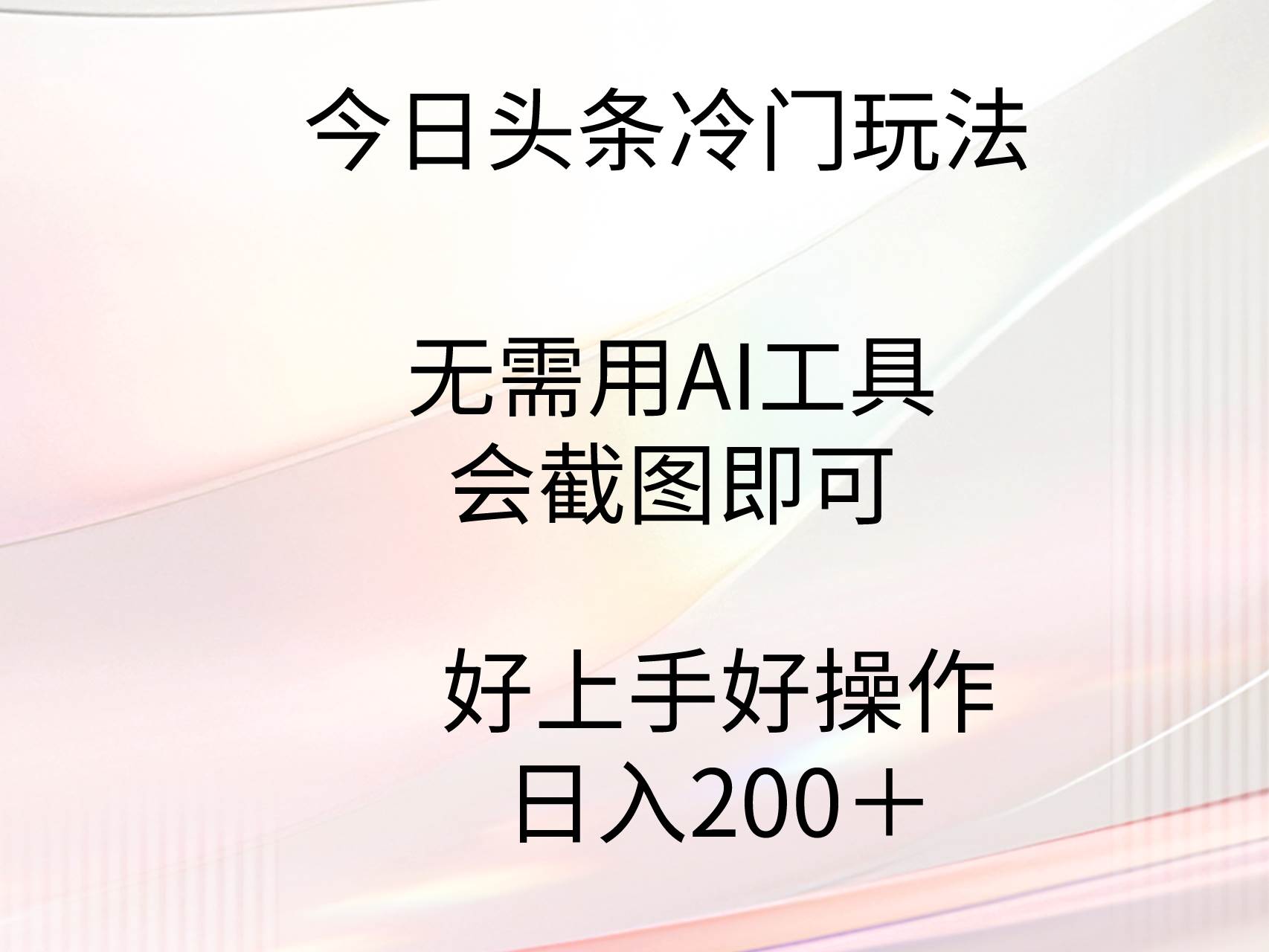 今日头条冷门玩法，无需用AI工具，会截图即可。门槛低好操作好上手，日…-繁星副业