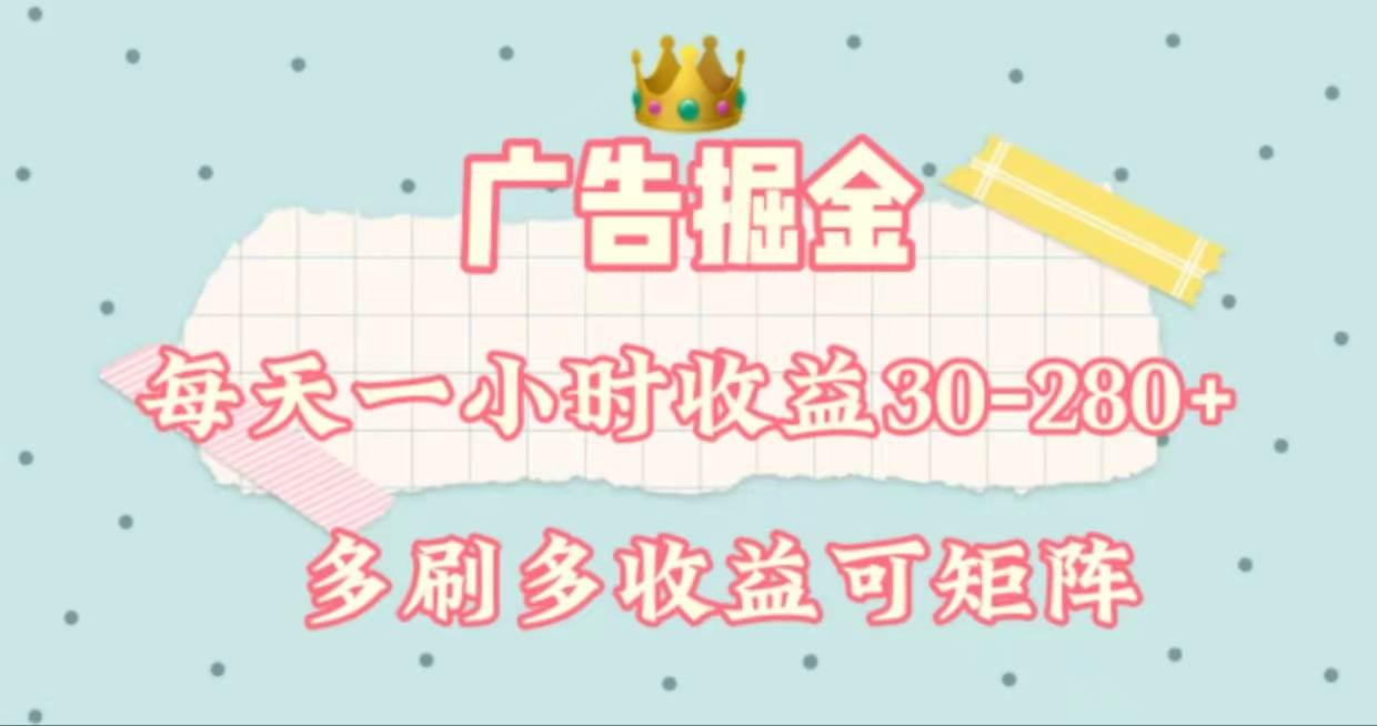 广告掘金，每天1-2小时单机手机30-280，可矩阵可放大做-繁星副业