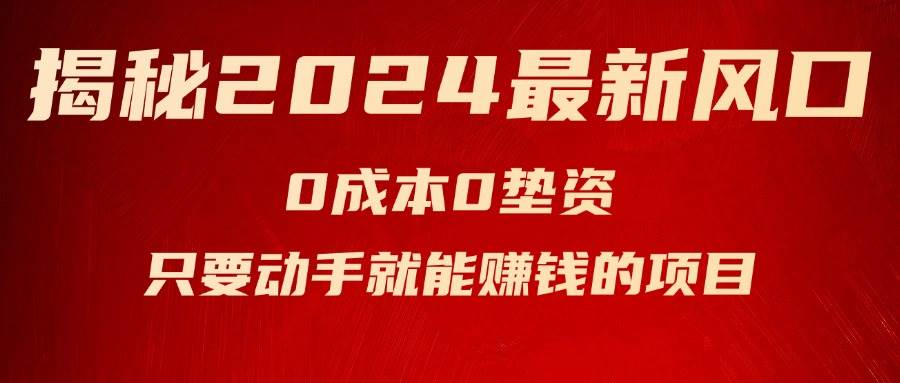 揭秘2024最新风口，新手小白只要动手就能赚钱的项目—空调-繁星副业