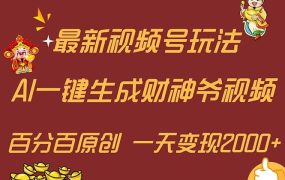 最新AI一键生成财神爷,玩转各大平台,百分百原创,小白轻松上手,一天...-繁星副业