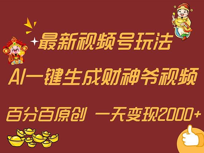 最新AI一键生成财神爷，玩转各大平台，百分百原创，小白轻松上手，一天…-繁星副业