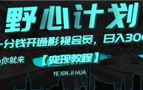 《野心计划》一分钱卖影视会员,日入300+-繁星副业