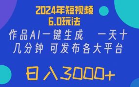 2024年短视频6.0玩法，作品AI一键生成，可各大短视频同发布。轻松日入3...-繁星副业