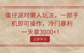 蛋仔派对懒人玩法，一部手机即可操作，冷门暴利，一天拿3000+！-繁星副业