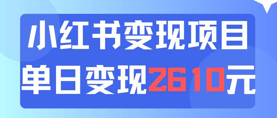 利用小红书卖资料单日引流150人当日变现2610元小白可实操（教程+资料）-繁星副业