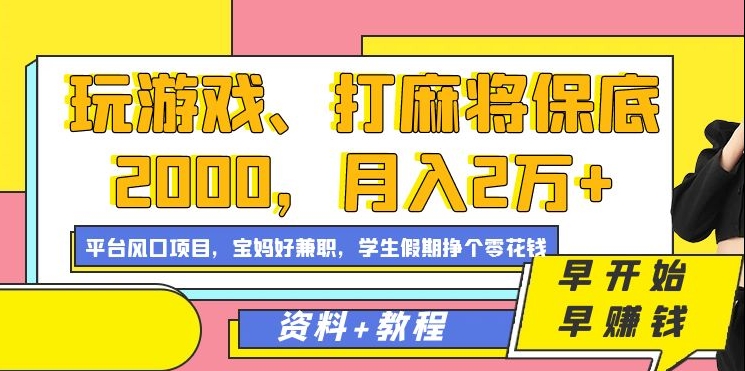 玩游戏、打麻将保底2000，月入2万+，平台风口项目-繁星副业