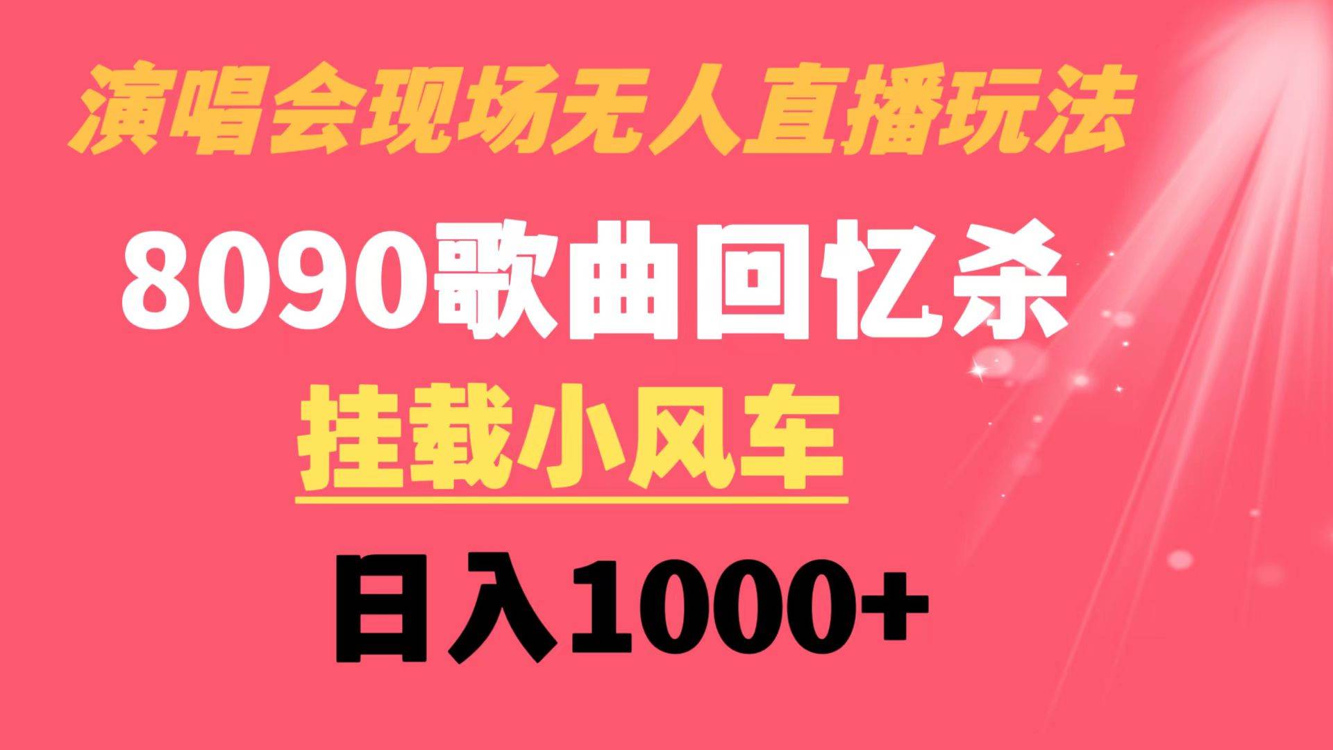 演唱会现场无人直播8090年代歌曲回忆收割机 挂载小风车日入1000+-繁星副业
