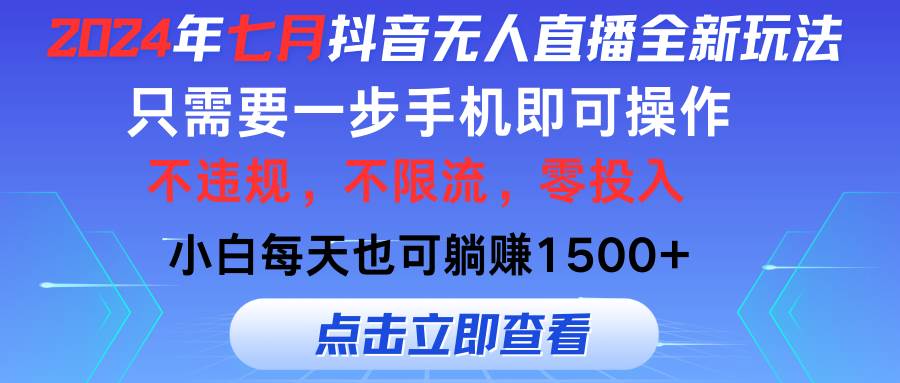 2024年七月抖音无人直播全新玩法，只需一部手机即可操作，小白每天也可…-繁星副业