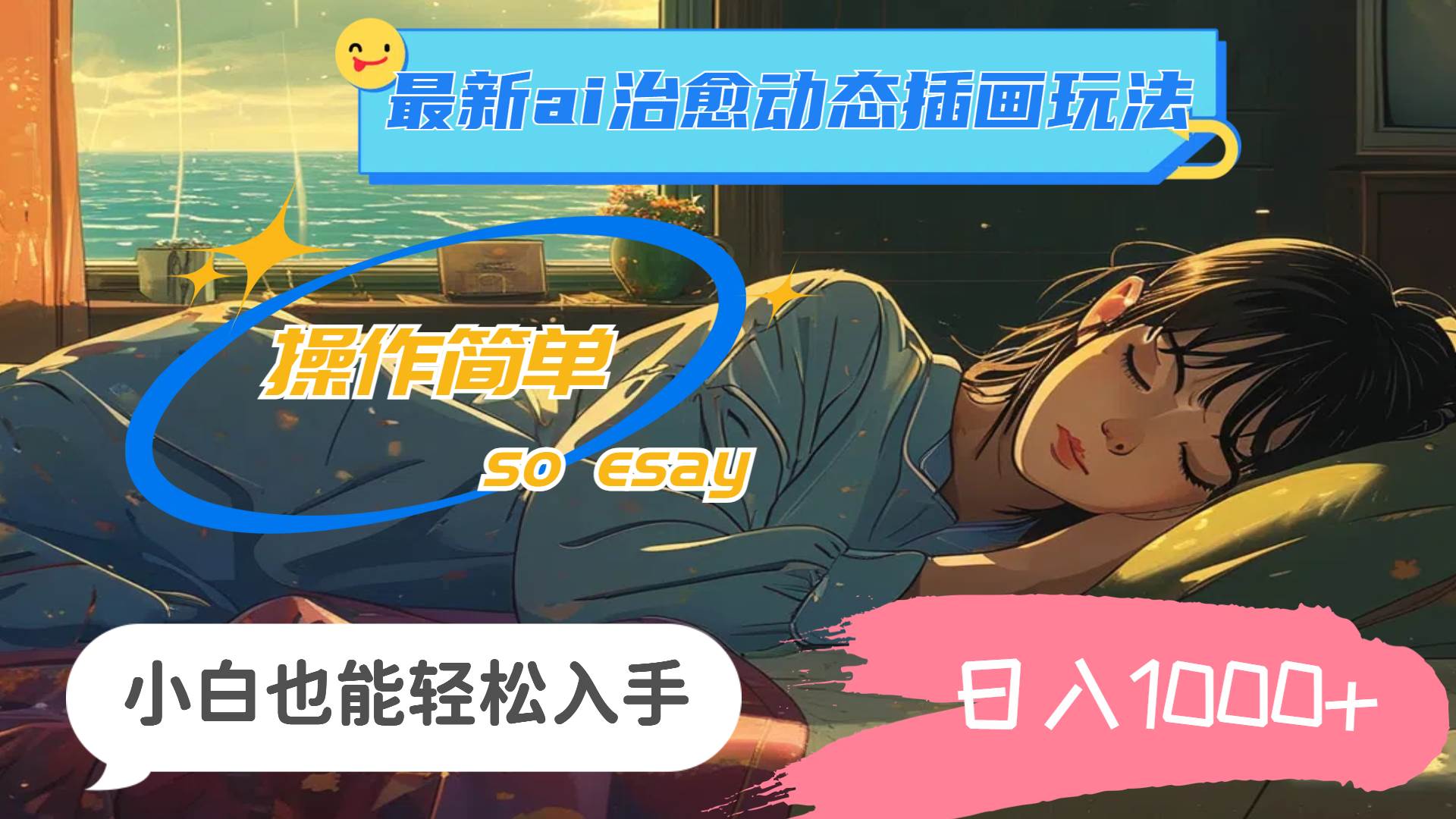 24年最新ai治愈动态插画玩法，操作简单，小白也能轻松入手，日入1000+-繁星副业