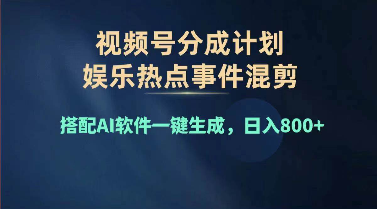 2024年度视频号赚钱大赛道，单日变现1000+，多劳多得，复制粘贴100%过…-繁星副业