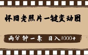 怀旧老照片，AI一键变动图，两分钟一条，日入1000+-繁星副业