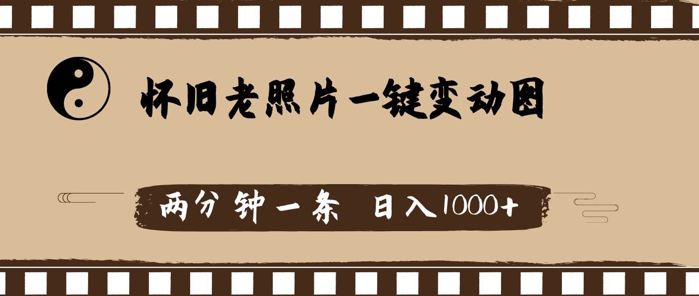 怀旧老照片，AI一键变动图，两分钟一条，日入1000+-繁星副业