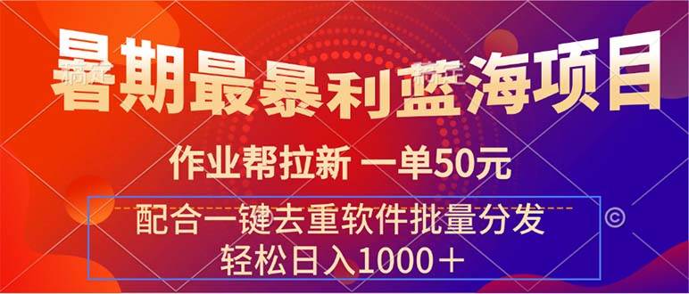 暑期最暴利蓝海项目 作业帮拉新 一单50元 配合一键去重软件批量分发-繁星副业