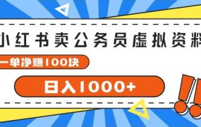 小红书卖公务员考试虚拟资料,一单净赚100,日入1000+-繁星副业