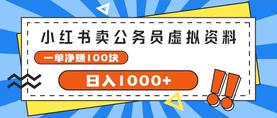 小红书卖公务员考试虚拟资料，一单净赚100，日入1000+-繁星副业