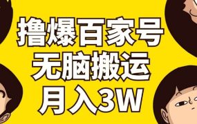 撸爆百家号3.0，无脑搬运，无需剪辑，有手就会，一个月狂撸3万-繁星副业