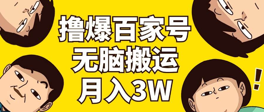 撸爆百家号3.0，无脑搬运，无需剪辑，有手就会，一个月狂撸3万-繁星副业