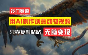 教你免费制作吸睛动物合成视频,轻松月入过万!-繁星副业