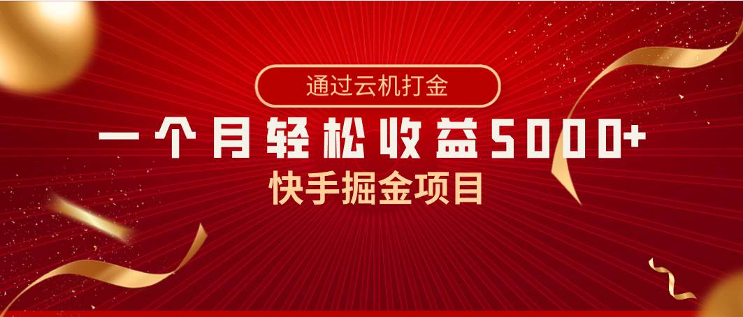 快手掘金项目，全网独家技术，一台手机，一个月收益5000+，简单暴利-繁星副业