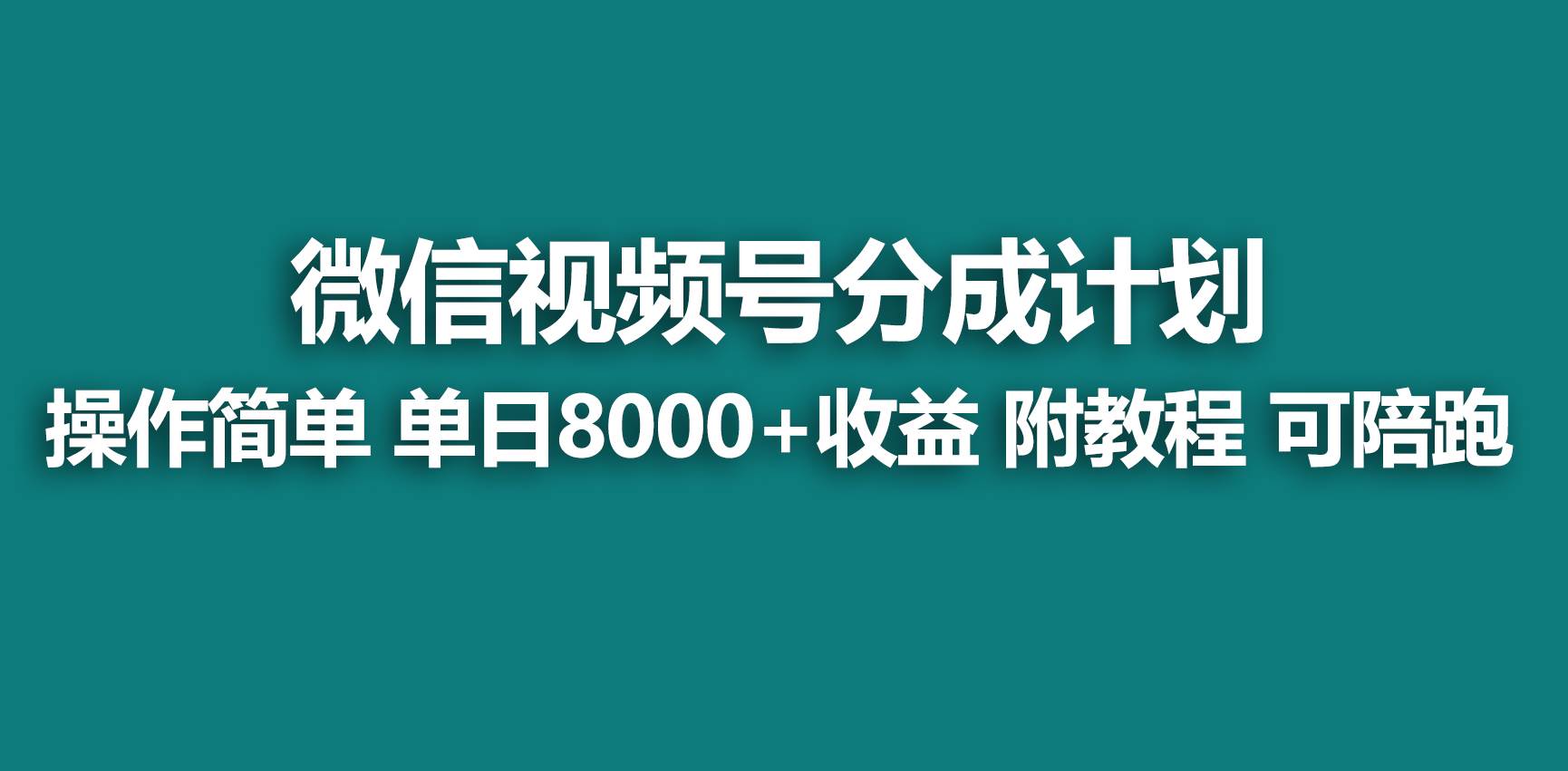 【蓝海项目】视频号分成计划，快速开通收益，单天爆单8000+，送玩法教程-繁星副业