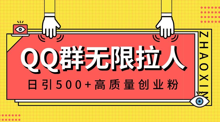QQ群无限拉人，日引500+创业粉，快速引流建立私域群-繁星副业