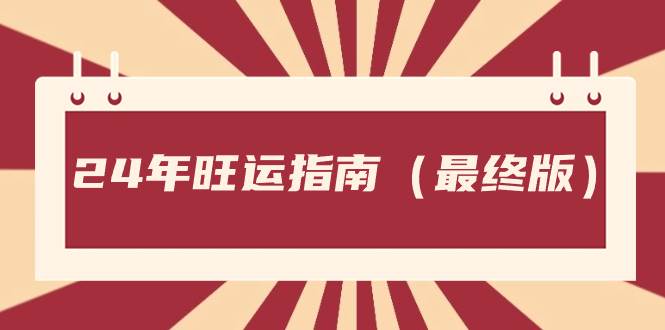 某公众号付费文章《24年旺运指南，旺运秘籍（最终版）》-繁星副业