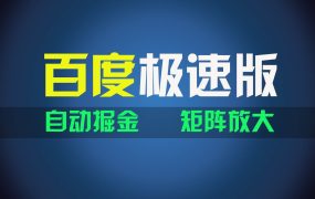 百du极速版项目,操作简单,新手也能弯道超车,两天收入1600元-繁星副业